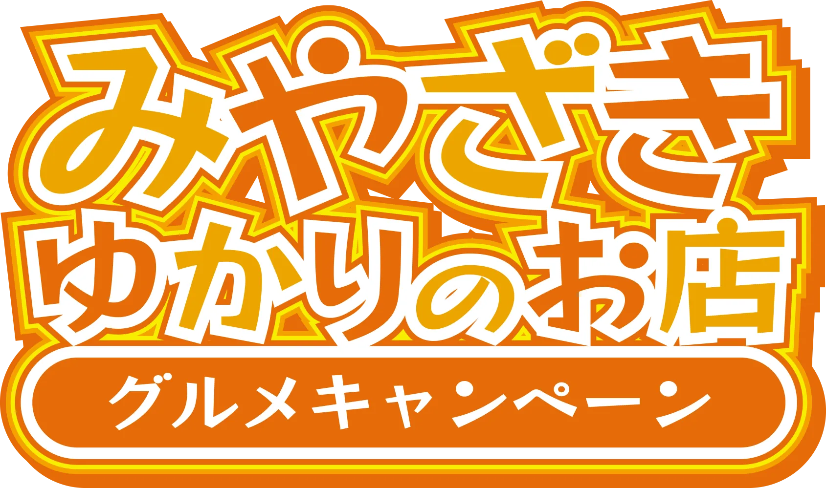 みやざきゆかりのお店グルメキャペーン