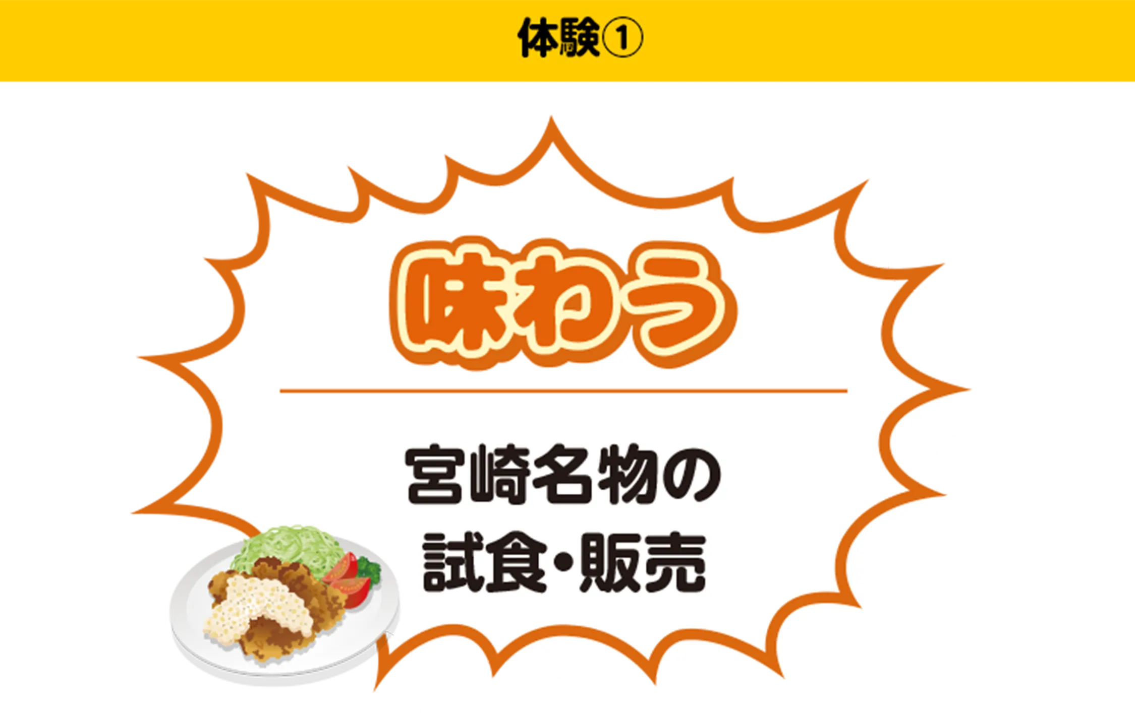 味わう宮崎名物の試食・販売