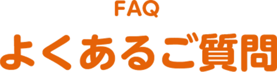 よくあるご質問タイトル
