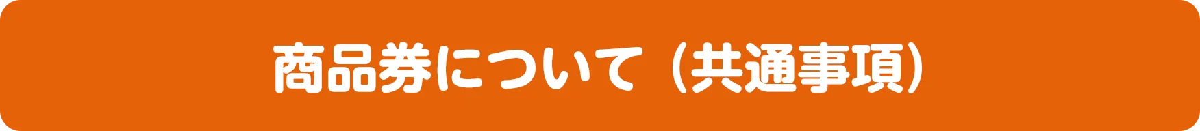 商品券について（共通事項）