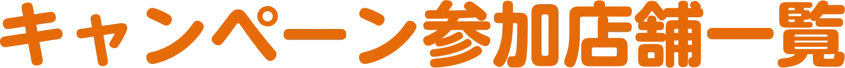 キャペーン参加店舗一覧のタイトル